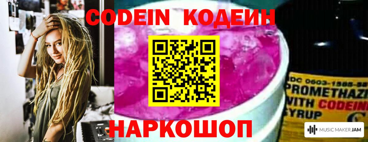 Codein Purple Drank  Вход с VPN  Красный Сулин 